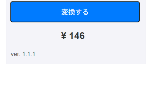 ステップ3: ポップアップで日本円に変換される